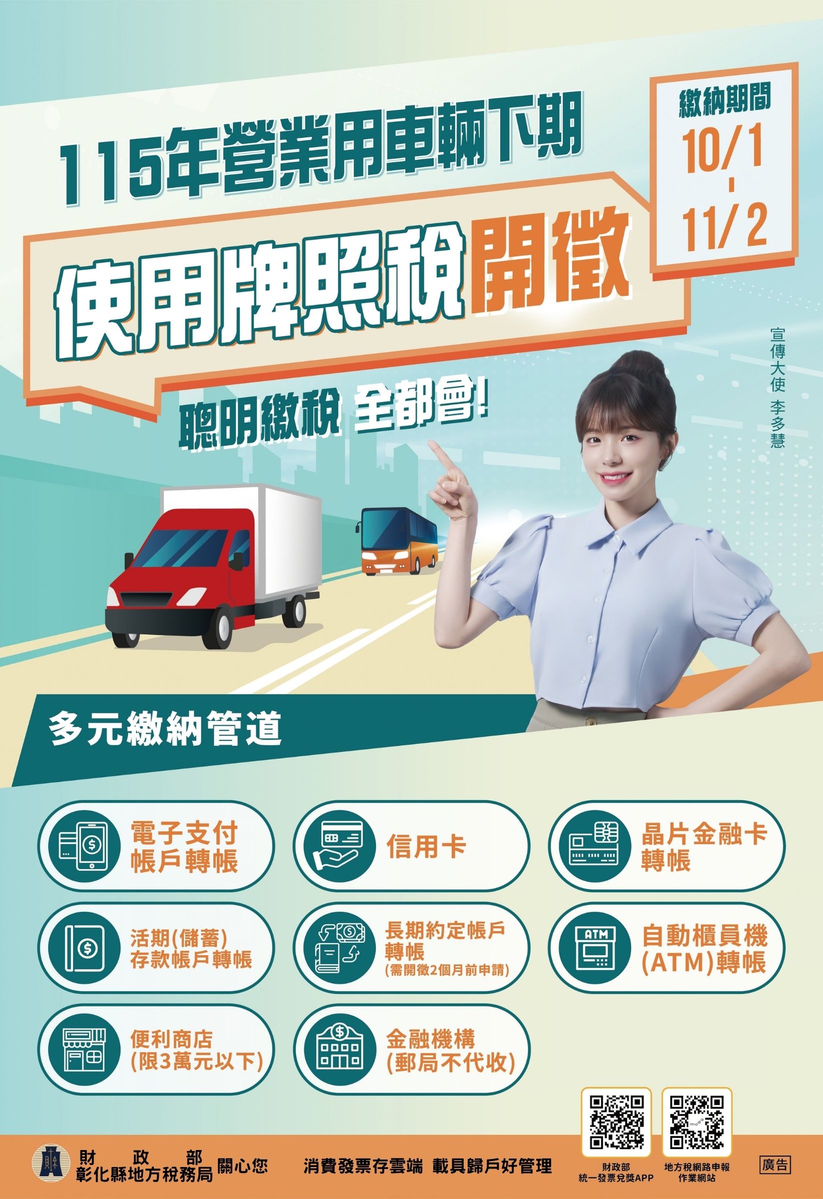 公告縮圖：檢送115年營業用車輛下期使用牌照稅開徵宣傳海報及電子檔各1份，請協助於貴校網站、FB粉絲專頁、LINE群組、電子字幕機或LED電視牆等管道廣為宣傳。